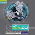پرسمان فیزیک دوازدهم تجربی گاج