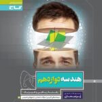 پرسمان هندسه دوازدهم گاج