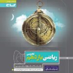 پرسمان ریاضی یازدهم تجربی گاج