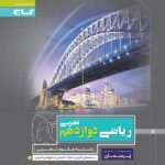 پرسمان ریاضی دوازدهم گاج
