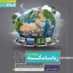 پرسمان ریاضیات گسسته دوازدهم گاج
