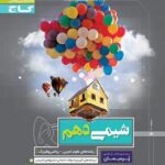 پرسمان شیمی دهم گاج