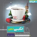 پرسمان زبان انگلیسی دهم گاج