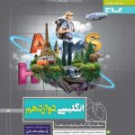 پرسمان زبان انگلیسی دوازدهم گاج