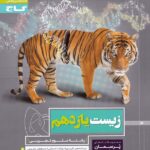 پرسمان زیست شناسی یازدهم گاج