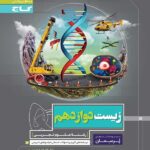 پرسمان زیست شناسی دوازدهم گاج