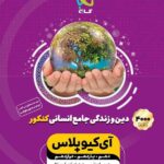 آی کیو دین و زندگی جامع انسانی گاج