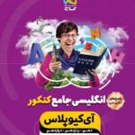 پاسخ آی کیو زبان انگلیسی جامع کنکور گاج