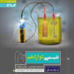 پرسمان شیمی دوازدهم گاج