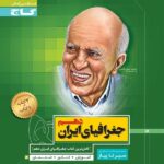 سیر تا پیاز جغرافیای ایران دهم گاج