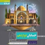 پرسمان حسابان دوازدهم گاج