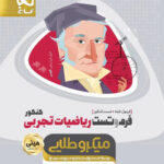 فرم و تست ریاضیات تجربی کنکور مینی میکرو طلایی گاج