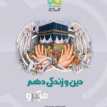 دین و زندگی دهم میکرو گاج