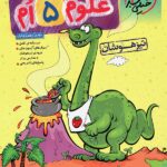 علوم پنجم ابتدایی تست تیزهوشان خیلی سبز
