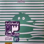پاسخ 23 کتاب انسانی مشاوران آموزش