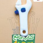 تیزهوشان جامع هشتم خیلی سبز های بوک