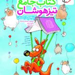 تیزهوشان جامع پنجم ابتدایی خیلی سبز