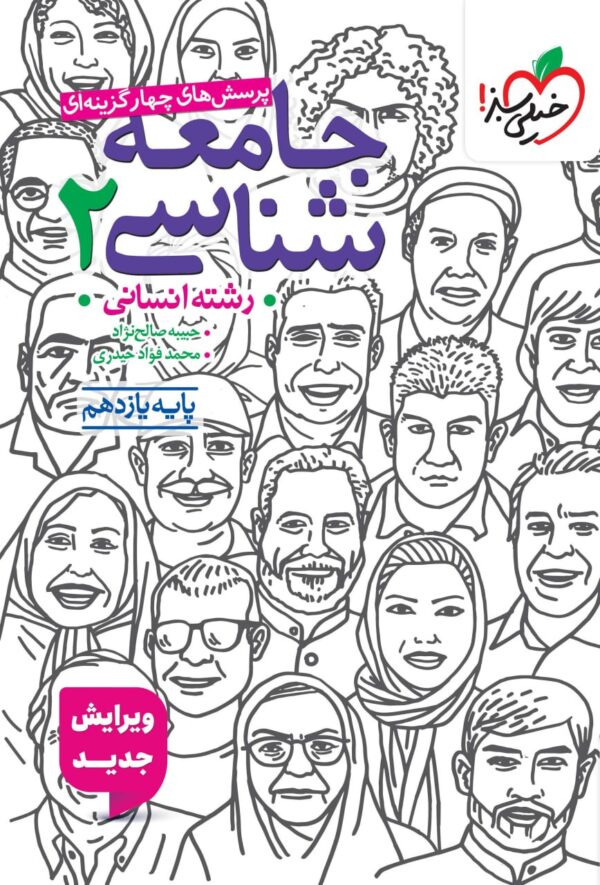 جامعه شناسی یازدهم تست خیلی سبز