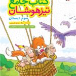 تیزهوشان جامع سوم ابتدایی خیلی سبز