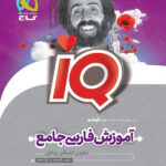 درسنامه آی کیو فارسی جامع کنکور گاج