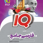 آی کیو فارسی جامع کنکور گاج