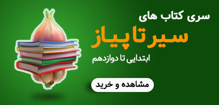 کتاب های سیر تا پیاز