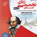 زبان تخصصی جامع کنکور جلد اول مبتکران