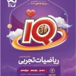 درسنامه آی کیو ریاضیات تجربی گاج