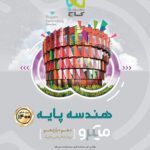 هندسه پایه میکرو گاج