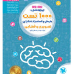 1000 تست استعداد تحلیلی مهروماه