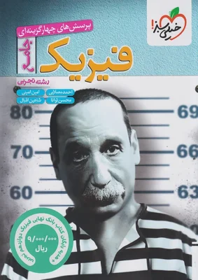 فیزیک جامع تجربی خیلی سبز