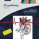 زیست شناسی دهم زیر ذره بین