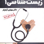 زیست شناسی دهم آرامفر تخته سیاه