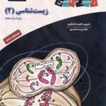 زیست شناسی یازدهم ذره بین