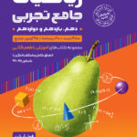 ریاضیات تجربی گلابی گامی تا فرزانگان