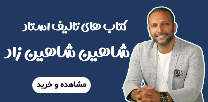 شاهین شاهین زاد