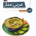 آزمون عربی عمار قلم چی