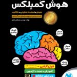 هوش کمپلکس نهم مهروماه