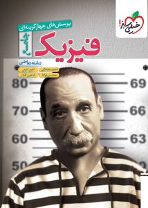فیزیک جامع ریاضی خیلی سبز