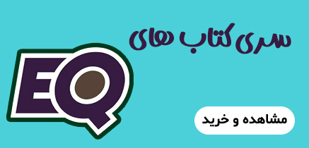 سری کتاب های eq