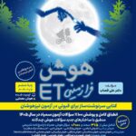 هوش ET ششم گامی تا فرزانگان