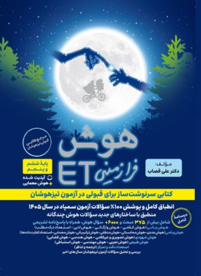 هوش ET ششم گامی تا فرزانگان