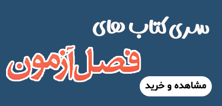 کتاب های فصل آزمون