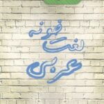 لغت خونه عربی راه اندیشه