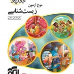 موج آزمون زیست شناسی جامع نشر الگو