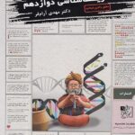 آموزش زیست دوازدهم آرامفر تخته سیاه