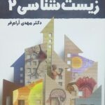 زیست شناسی یازدهم آرامفر تخته سیاه