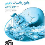 پاسخنامه جامع ریاضیات تجربی + موج آزمون نشر الگو