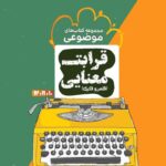 قرابت معنایی مشاوران آموزش