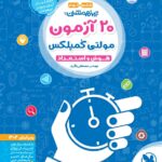 20 آزمون مولتی کمپلکس مهروماه